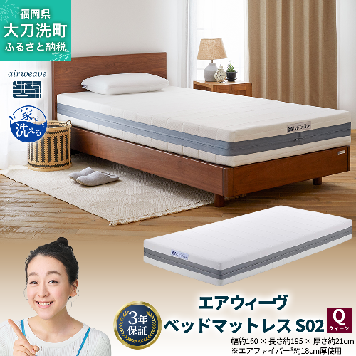 エアウィーヴ ベッドマットレス S02 クイーン 寝具 ベッド サイズ セミダブル ダブル クイーン オールシーズン対応 ぐっすり ホテル 安眠 健康 高反発 腰 肩 熟睡 寝具 寝心地 新生活 洗える 送料無料 体圧分散 大人気 日本製 国産  人気 妊婦 赤ちゃん 2042976 - 福岡県大刀洗町