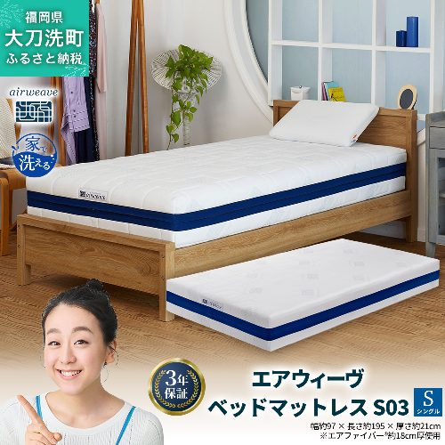 エアウィーヴ ベッドマットレス S03 シングル 寝具 2042978 - 福岡県大刀洗町