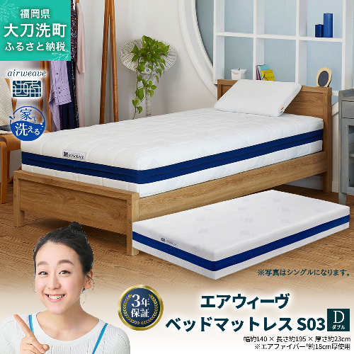 エアウィーヴ ベッドマットレス S03 ダブル 寝具 エアウィーヴ ベッドマットレス S03 ダブル 寝具 ベッド サイズ セミダブル ダブル クイーン オールシーズン対応 ぐっすり ホテル 安眠 健康 高反発 腰 肩 熟睡 寝具 寝心地 新生活 洗える 日本製 2042983 - 福岡県大刀洗町