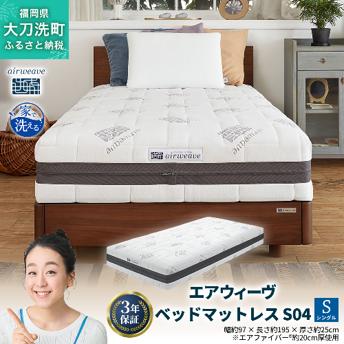 エアウィーヴ ベッドマットレス S04 シングル 寝具 2042988 - 福岡県大刀洗町