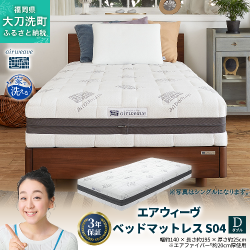 エアウィーヴ ベッドマットレス S04 ダブル 寝具 2042998 - 福岡県大刀洗町