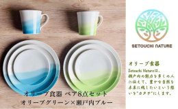 小豆島で育ったオリーブの葉の粉末を練りこんだ土を使ったオリジナル食器・オリーブ食器は、瀬戸内の美しい風景を食器に映し、豊かな自然を身近に感じられる時間をつくります。 メインディッシュやワンプレートディ