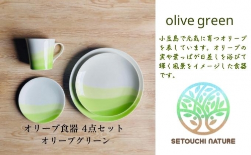 オリーブ食器 4点セット ◆オリーブグリーン◆ 204301 - 香川県土庄町