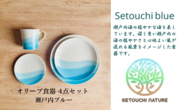 小豆島で育ったオリーブの葉の粉末を練りこんだ土を使ったオリジナル食器・オリーブ食器は、瀬戸内の美しい風景を食器に映し、豊かな自然を身近に感じられる時間をつくります。 メインディッシュやワンプレートディ