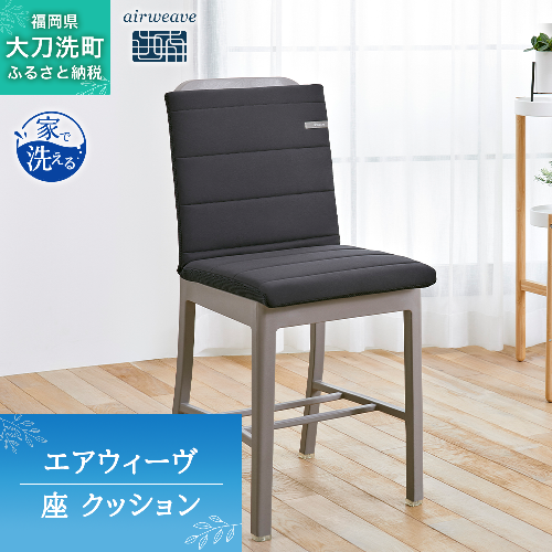 エアウィーヴ 座 クッション ブラック オールシーズン対応 ぐっすり ホテル 安眠 健康 高反発 腰 肩 熟睡 寝具 寝心地 新生活 洗える 送料無料 体圧分散 大人気 日本製 国産  人気 妊婦 赤ちゃん 2043039 - 福岡県大刀洗町