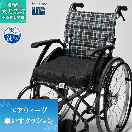 エアウィーヴ 車いすクッション オールシーズン対応 ぐっすり ホテル 安眠 健康 高反発 腰 肩 熟睡 寝具 寝心地 新生活 洗える 送料無料 体圧分散 大人気 日本製 国産  人気 妊婦 赤ちゃん 2043046 - 福岡県大刀洗町