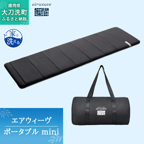 エアウィーヴ ポータブル mini 2043047 - 福岡県大刀洗町