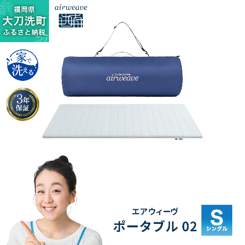 エアウィーヴ ポータブル 02 シングル ベッドマットレス ベッド  マットレス セミダブル ダブル クイーン オールシーズン対応 ぐっすり ホテル 安眠 快眠 健康 高反発 腰 肩 熟睡 寝具 寝心地 新生活 洗える 洗濯可 送料無料 体圧分散 大人気 日本製  2043049 - 福岡県大刀洗町