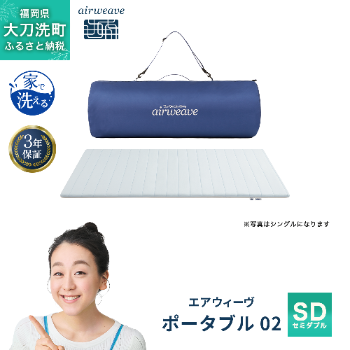 エアウィーヴ ポータブル 02 セミダブル ベッドマットレス ベッド  マットレス セミダブル ダブル クイーン オールシーズン対応 ぐっすり ホテル 安眠 快眠 健康 高反発 腰 肩 熟睡 寝具 寝心地 新生活 洗える 洗濯可 送料無料 体圧分散 大人気 日本製 2043050 - 福岡県大刀洗町