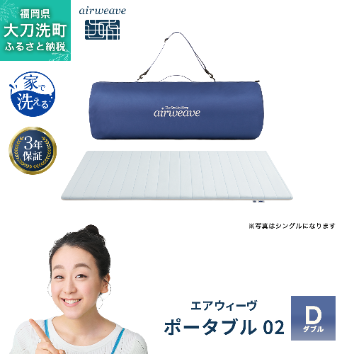 エアウィーヴ ポータブル 02 ダブル ベッドマットレス ベッド  マットレス セミダブル ダブル クイーン オールシーズン対応 ぐっすり ホテル 安眠 快眠 健康 高反発 腰 肩 熟睡 寝具 寝心地 新生活 洗える 洗濯可 送料無料 体圧分散 大人気 日本製 2043051 - 福岡県大刀洗町