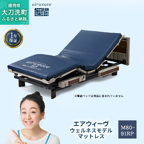 エアウィーヴ ウェルネスモデル マットレス M80-91RP 2043062 - 福岡県大刀洗町