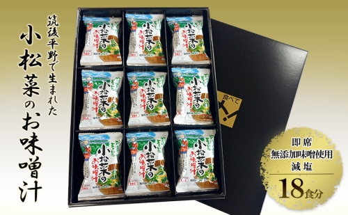 筑後平野で生まれた小松菜のお味噌汁  減塩 小松菜 即席 味噌汁【2026年2月より発送】 2043066 - 福岡県大刀洗町