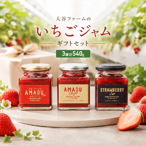 ジャム 早期受付 いちごジャム セット 3種 計540g ギフトセット 大谷ファーム※配送不可：離島 2043069 - 福岡県大刀洗町