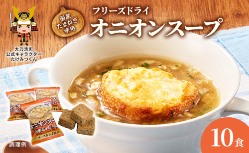 スープ 国産たまねぎを使ったフリーズドライのオニオンスープ 【10食】 玉ねぎスープ たまねぎスープ フリーズドライ インスタント 個包装 時短 即席 非常食 備蓄 保存食 国産 福岡県 大刀洗町 送料無料 2043070 - 福岡県大刀洗町