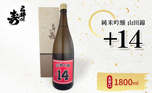日本酒 三井の寿 純米吟醸 山田錦 +14大辛口 1800ml 酒 お酒 2043091 - 福岡県大刀洗町