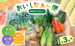 町のお母さんたちが丹念込めて育てた野菜の詰め合わせセットを定期便で3回お届けいたします。 野菜は8〜10品ほど入っています。 お母さんたちのペースに合わせて毎月第2水曜日に発送致します。 たまにはお母