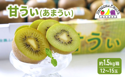 キウイ 福岡限定! ブランドキウイ「甘うぃ(あまうぃ)」約1.5kg箱(12-15玉) フルーツ 果物 ※配送不可:離島 2043120 - 福岡県大刀洗町