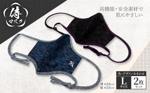 侍マスク＜高機能・安全素材身頃（無蛍光、無晒）＞ Lサイズ2枚 セット (紐は無蛍光 無晒白と先染久留米織の２種類) 肌にやさしい 2043141 - 福岡県大刀洗町