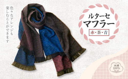 ルターセ マフラー (赤・茶・青) 高級木綿100% 2043146 - 福岡県大刀洗町