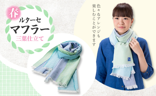 春 ルターセ マフラー 三葉仕立て (青/紺/緑青) オリジナル生地【KarakuriV】 2043149 - 福岡県大刀洗町