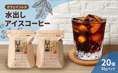 コーヒー カフェインレス 水出し アイスコーヒー 35g×10個×2袋 計700g 珈琲 2043155 - 福岡県大刀洗町