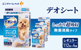 大改良の瞬間吸収体がオシッコの広がり35％低減するペットシート ●オシッコを瞬間吸収して長時間ニオイを閉じ込める無香消臭タイプ。 ●オシッコ5回分約150ccをしっかり超吸収。 ●吸収性能を高めながら