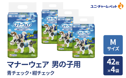 マナーウェア 男の子用 M 青チェック・紺チェック 42枚×4袋 ペット用品 ペット用おむつ マナーオムツ 紙オムツ しつけ 介護 お漏らし対策 マーキング 紙おむつ ペットおむつ ペットオムツ 犬用オムツ ユニ・チャーム 2043193 - 三重県名張市