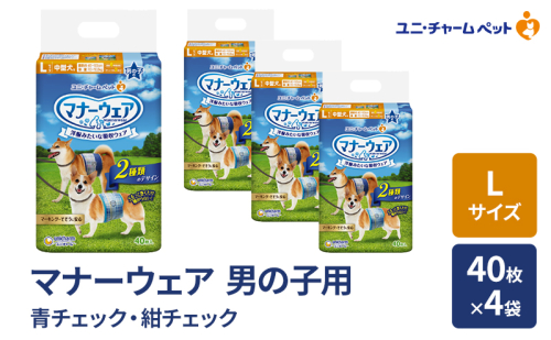 マナーウェア 男の子用 L 青チェック・紺チェック 40枚×4袋 ペット用品 ペット用おむつ マナーオムツ 紙オムツ しつけ 介護 お漏らし対策 マーキング 紙おむつ ペットおむつ ペットオムツ 犬用オムツ ユニ・チャーム 2043194 - 三重県名張市
