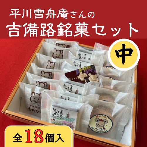 平川雪舟庵さんの吉備路銘菓セット 中012-014 204320 - 岡山県総社市
