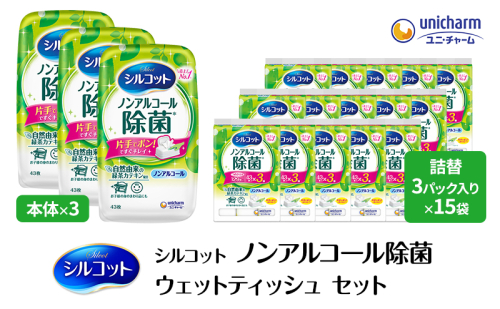シルコット ウェットティッシュ ノンアルコール 除菌 セット (本体＋詰替5個) トリプルセット 日用品 おもちゃ 拭き取り 手拭き 外出時 お出かけ時 食事前 緑茶カテキン配合 ユニ・チャーム 2043215 - 三重県名張市