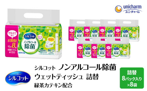 シルコット ウェットティッシュ ノンアルコール 除菌 詰替 2ケース (8個パックx8個入) 日用品 おもちゃ 拭き取り 手拭き 外出時 お出かけ時 食事前 緑茶カテキン配合 ユニ・チャーム 2043220 - 三重県名張市