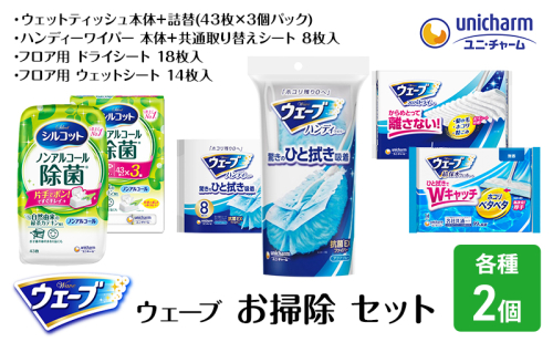 ウェーブ お掃除 セット ダブル ハンディワイパー 取り替えシート 超毛束フロアドライシート 超保水フロアウェットシート ノンアルコール 除菌 ウェットティッシュ 日用品 ユニ・チャーム 2043241 - 三重県名張市