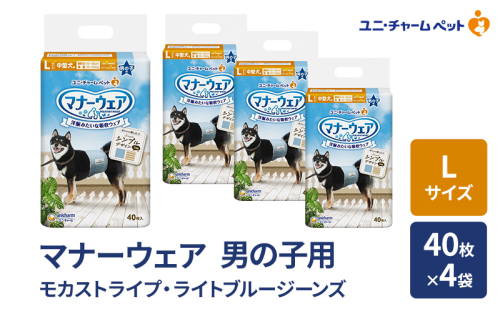 マナーウェア 男の子用 L モカストライプ・ライトブルージーンズ 40枚×4袋 ペット用品 ペット用おむつ マナーオムツ 紙オムツ しつけ 介護 お漏らし対策 マーキング 紙おむつ ペットおむつ ペットオムツ 犬用オムツ ユニ・チャーム 2043249 - 三重県名張市