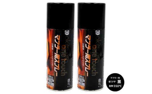 ワンタッチスプレー マフラー用 黒 300ml 2本セット 耐熱550℃ 半ツヤ ブラック 耐熱塗料 エアゾール式 補修 塗り替え 暖房器具 自動車 バイク 排気マフラー 焼却炉 煙突 加熱部品 2043256 - 三重県名張市