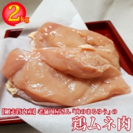 老舗肉屋さん「肉のまるゆう」[網走管内産]鶏ムネ肉2kg