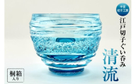江戸切子ぐいのみ「清流」