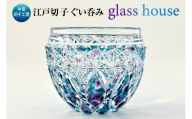 江戸切子ぐい呑み「glass house」