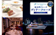 東京港クルーズ　ディナークルーズ　「レディクリスタルプラン」乗船チケット1名分