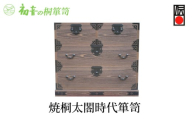 【焼桐太閤時代箪笥】着物きもの保存収納 桐たんす  骨董品 陶器食器 日本刀保管 岸和田【初音の家具】 [№5385-0008]