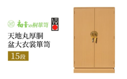 【扉を開けると衣裳盆が15杯入った、収納力と使いやすさ抜群の桐たんす】衣裳盆はたとう紙がぴったり収まるサイズで内寸は、幅約90cm 奥行約37cm 深さ約5cmあります。衣裳盆をスライドさせれば何を収
