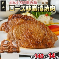 「どんぐりの恵み豚」ロース味噌漬焼肉14枚セット_MJ-1114