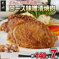 「どんぐりの恵み豚」ロース味噌漬焼肉7枚セット_AA-1104