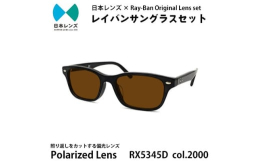 【ふるさと納税】国産偏光レンズ使用オリジナルレイバンサングラス(RX5345D 2000) 偏光ブラウンレンズ [?5385-0343]