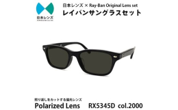 【ふるさと納税】国産偏光レンズ使用オリジナルレイバンサングラス(RX5345D 2000) 偏光グレーレンズ [?5385-0344]