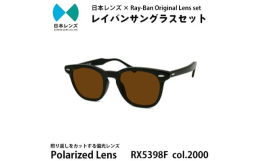【ふるさと納税】国産偏光レンズ使用オリジナルレイバンサングラス(RX5398F 2000) 偏光ブラウンレンズ [?5385-0354]