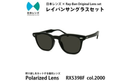 【ふるさと納税】国産偏光レンズ使用オリジナルレイバンサングラス(RX5398F 2000) 偏光グレーレンズ [?5385-0355]