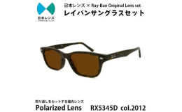 【ふるさと納税】国産偏光レンズ使用オリジナルレイバンサングラス(RX5345D 2012) 偏光ブラウンレンズ [?5385-0360]