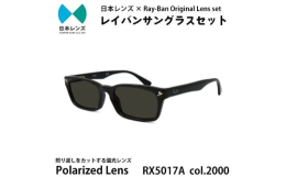 【ふるさと納税】国産偏光レンズ使用オリジナルレイバンサングラス(RX5017A 2000) 偏光グレーレンズ [?5385-0365]