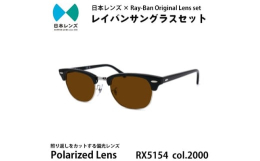 【ふるさと納税】国産偏光レンズ使用オリジナルレイバンサングラス(RX5154 2000) 偏光ブラウンレンズ [?5385-0376]