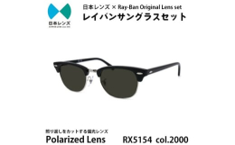 【ふるさと納税】国産偏光レンズ使用オリジナルレイバンサングラス(RX5154 2000) 偏光グレーレンズ [?5385-0377]
